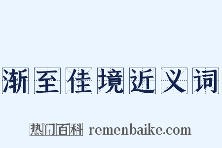 渐至佳境近义词是什么意思的图片